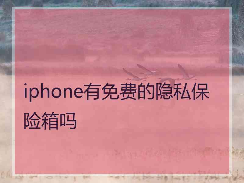 iphone有免费的隐私保险箱吗