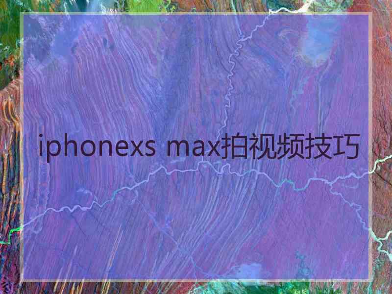 iphonexs max拍视频技巧