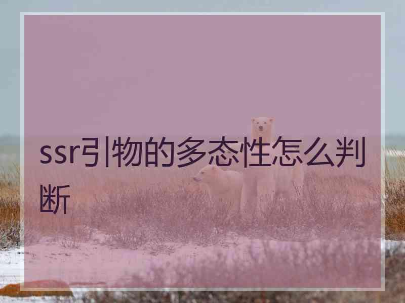 ssr引物的多态性怎么判断