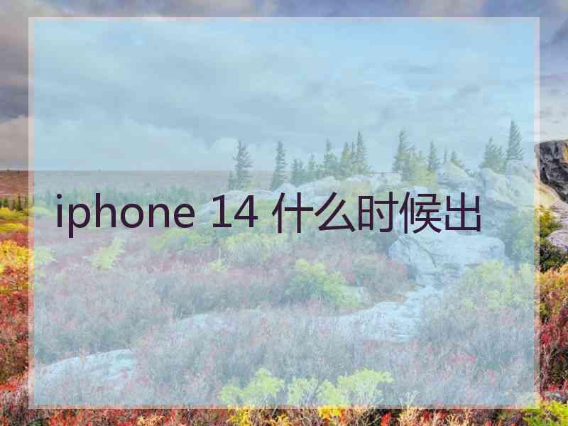 iphone 14 什么时候出