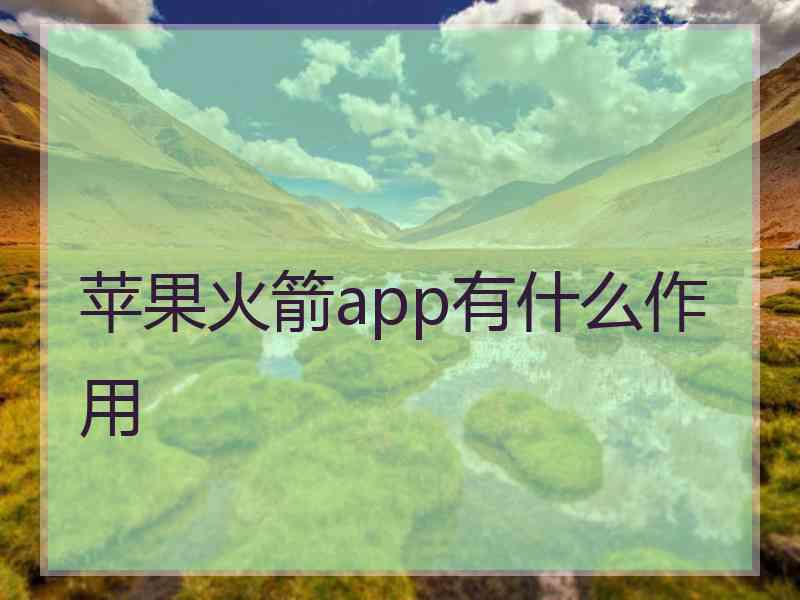 苹果火箭app有什么作用