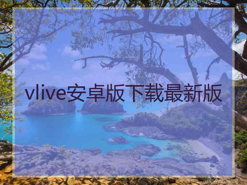 vlive安卓版下载最新版