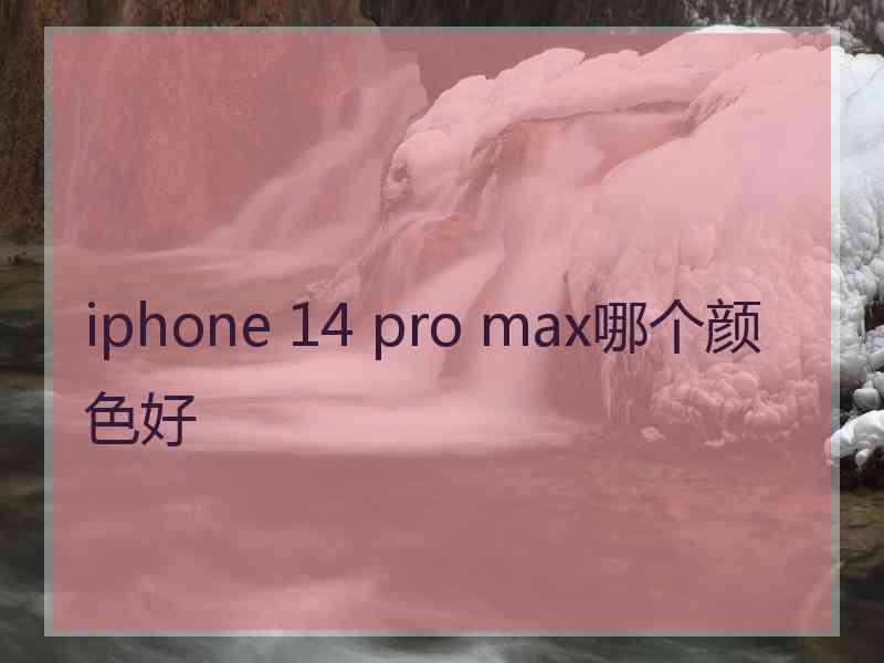 iphone 14 pro max哪个颜色好