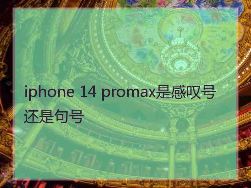 iphone 14 promax是感叹号还是句号