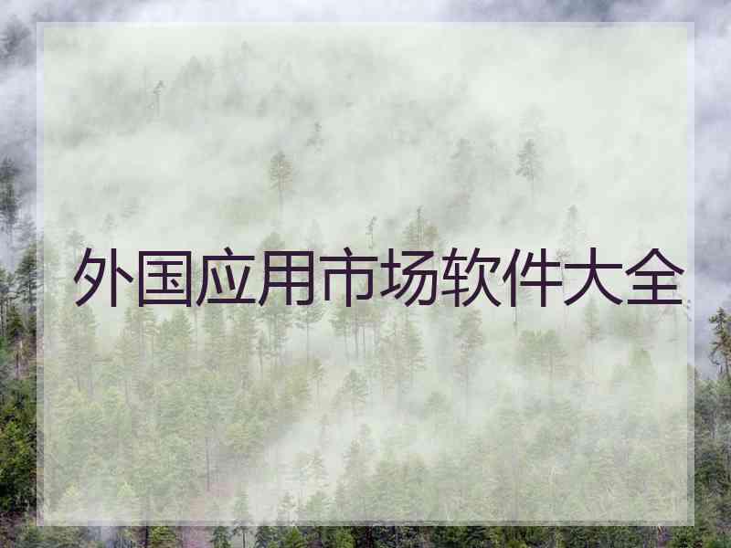 外国应用市场软件大全