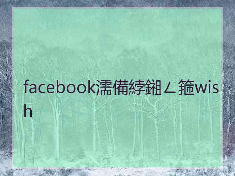 facebook濡備綍鎺ㄥ箍wish