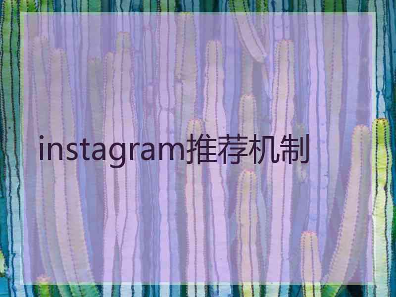 instagram推荐机制