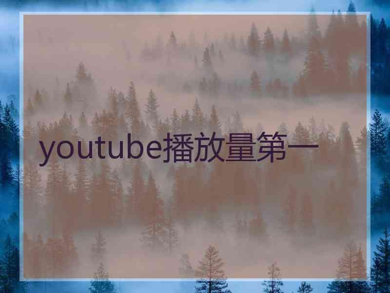 youtube播放量第一