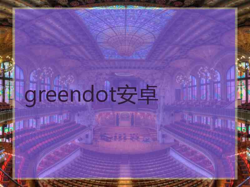 greendot安卓