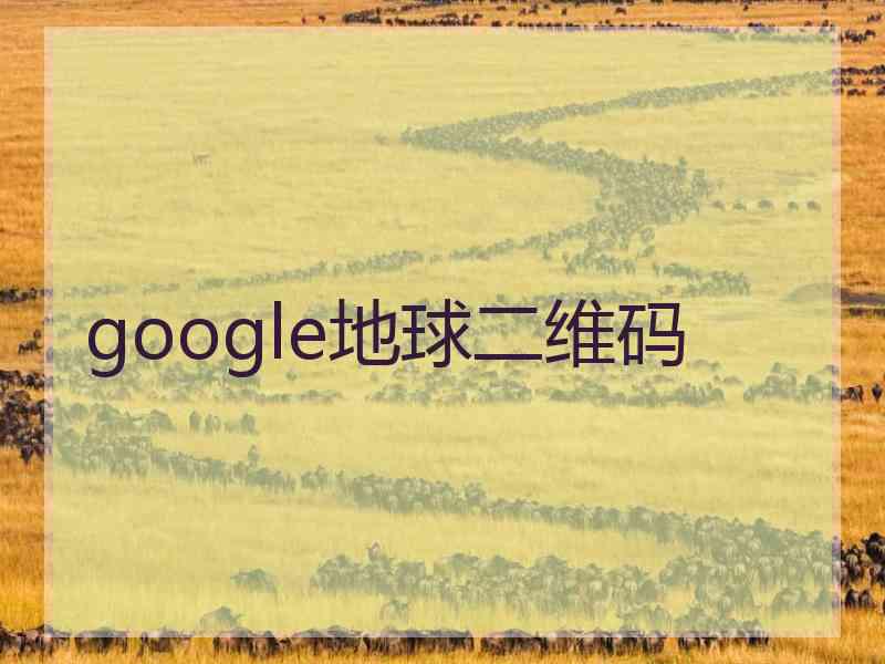 google地球二维码