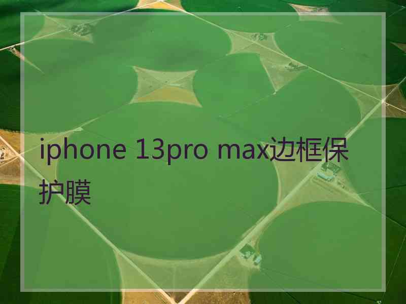 iphone 13pro max边框保护膜