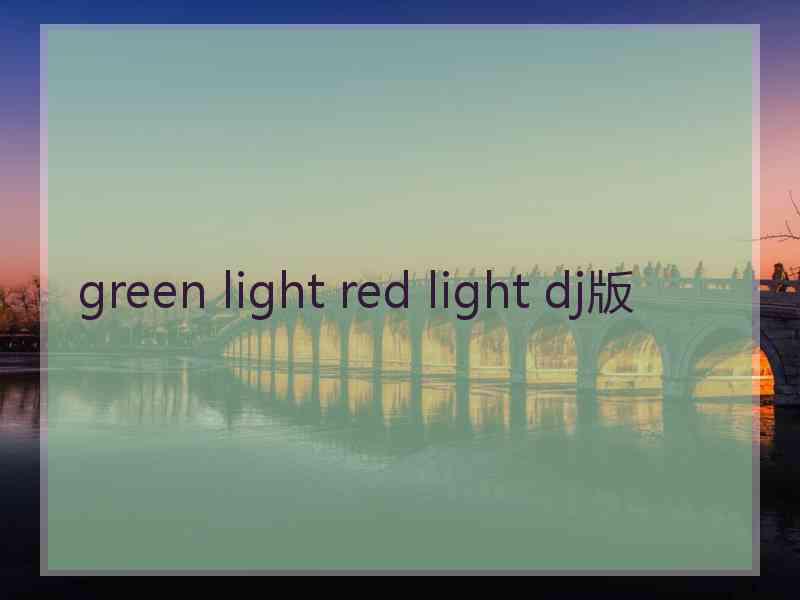 green light red light dj版