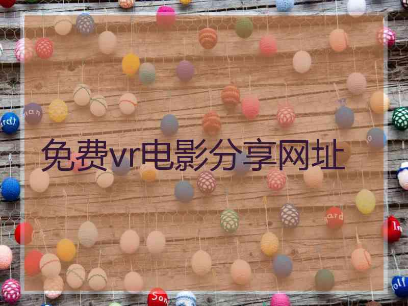 免费vr电影分享网址