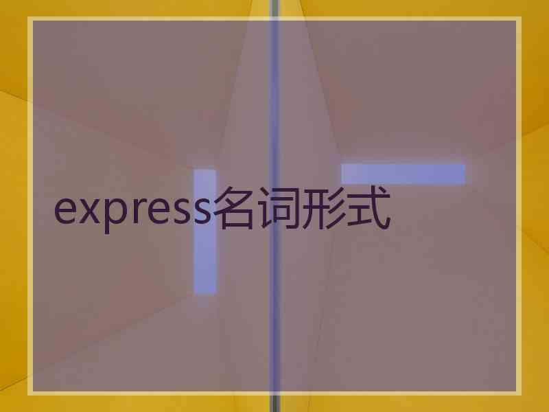 express名词形式