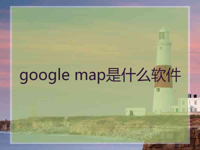 google map是什么软件