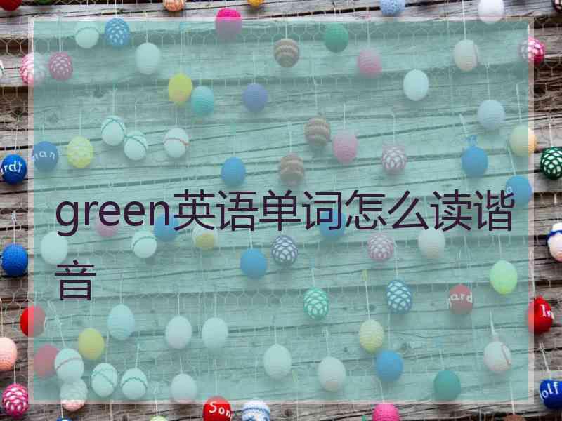 green英语单词怎么读谐音