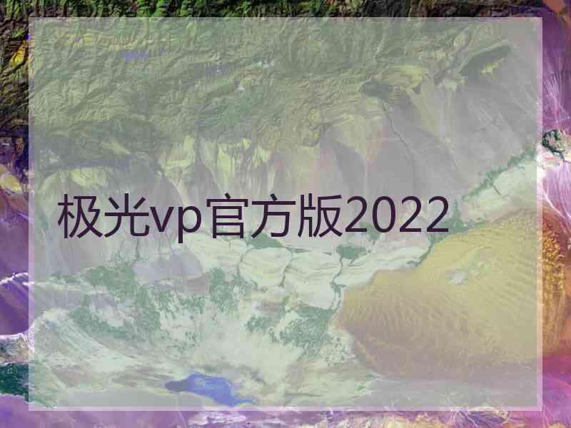 极光vp官方版2022