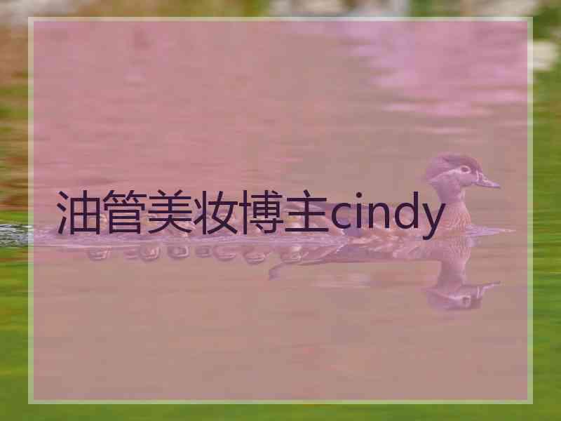 油管美妆博主cindy