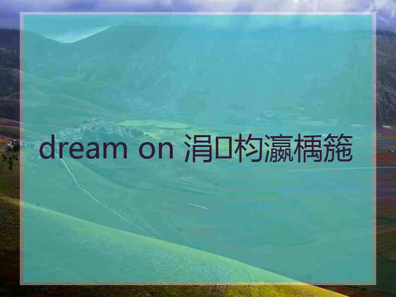 dream on 涓枃瀛楀箷