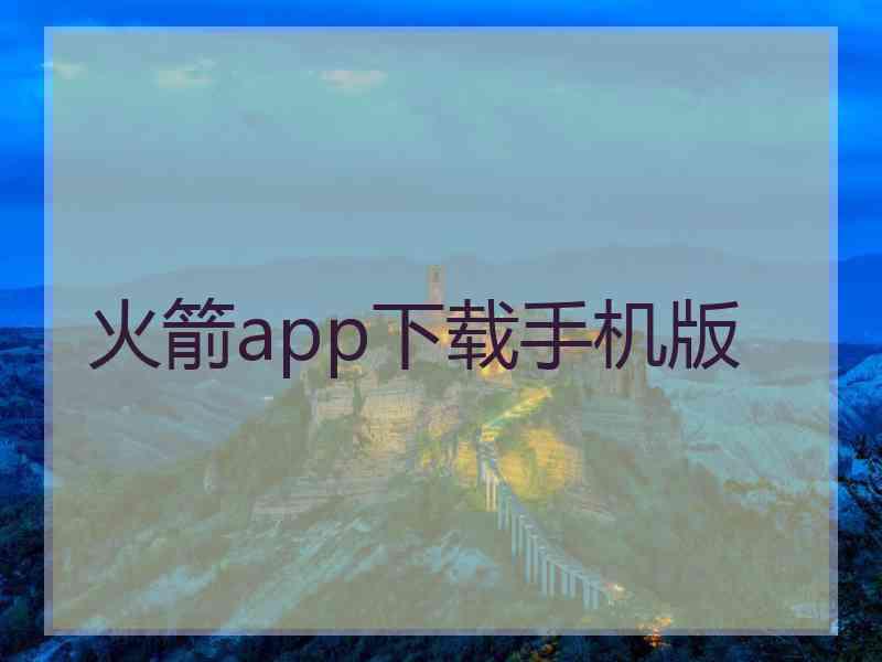 火箭app下载手机版