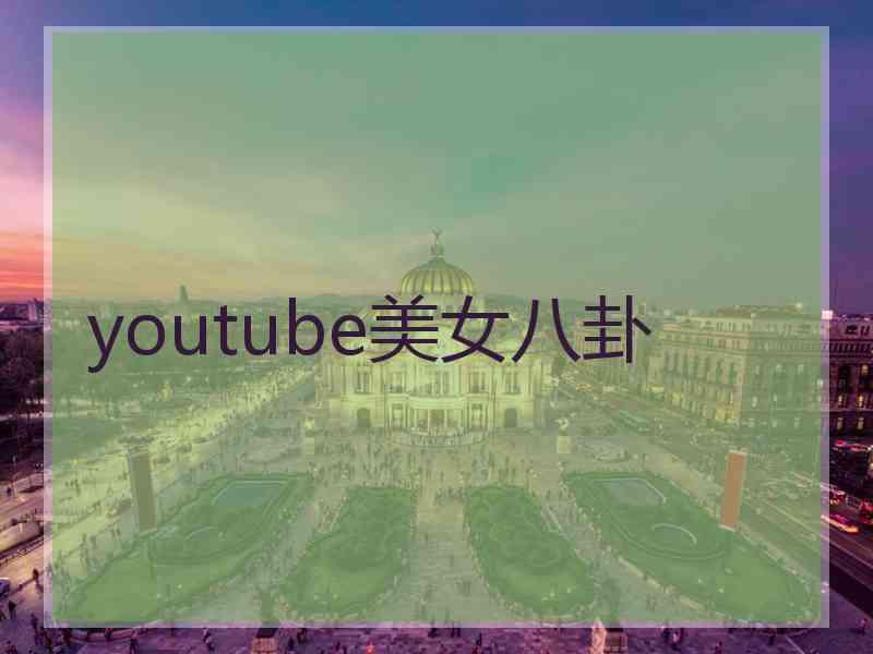 youtube美女八卦