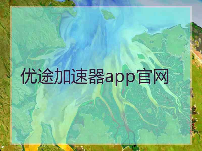 优途加速器app官网