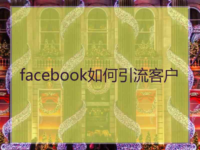 facebook如何引流客户