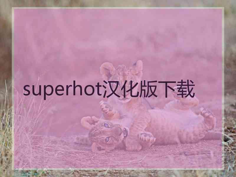 superhot汉化版下载