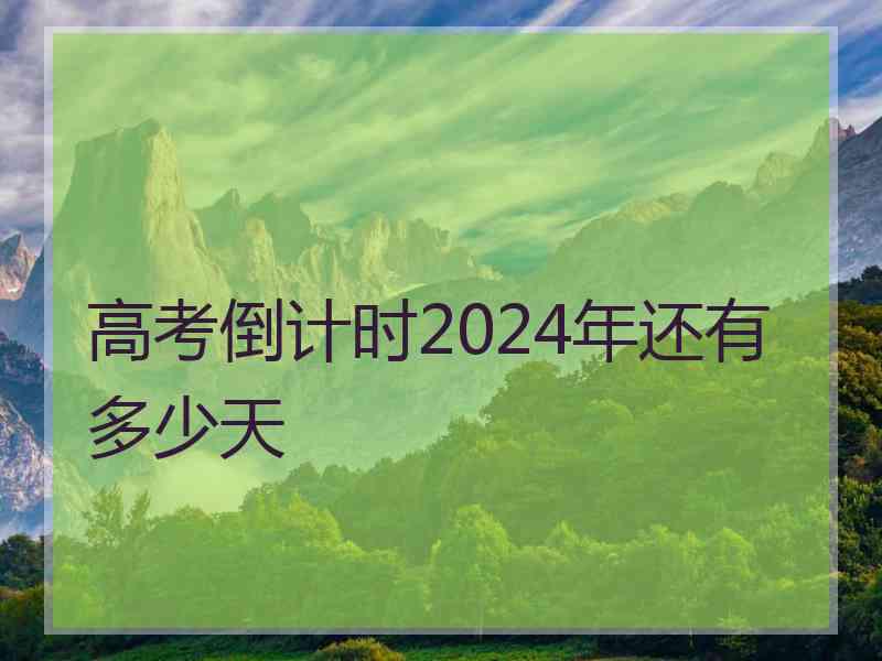 高考倒计时2024年还有多少天