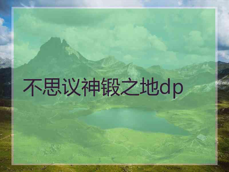 不思议神锻之地dp