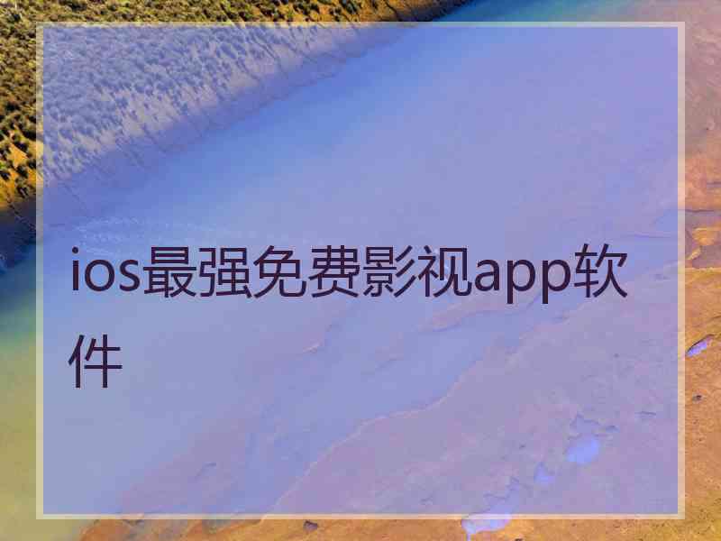 ios最强免费影视app软件