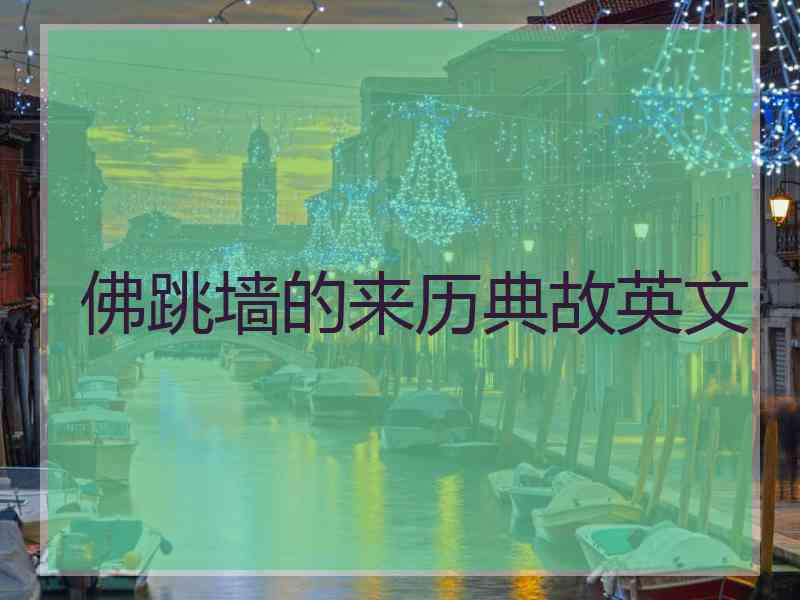 佛跳墙的来历典故英文