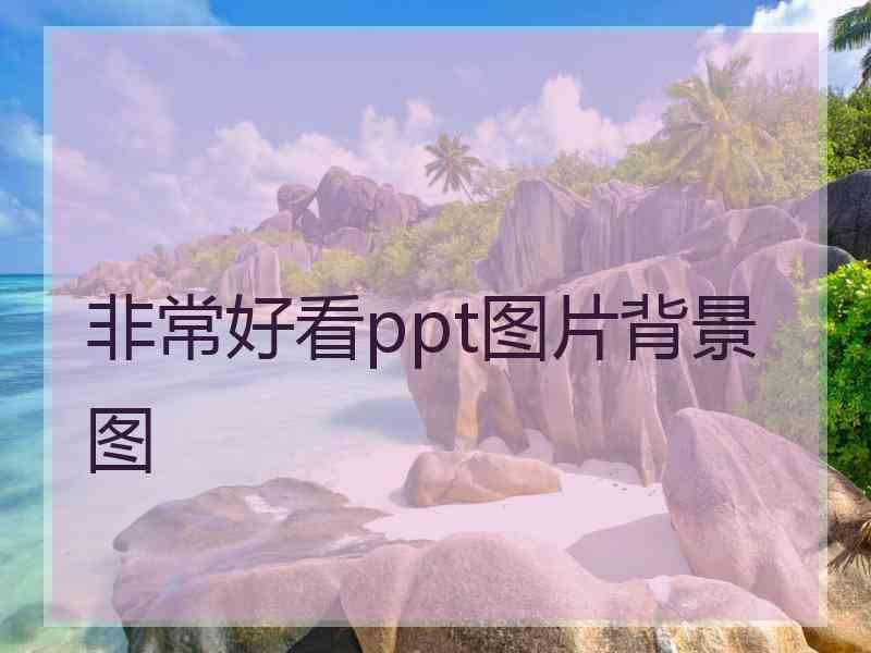 非常好看ppt图片背景图