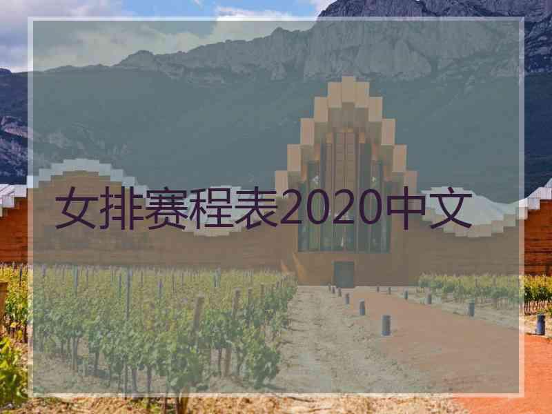 女排赛程表2020中文