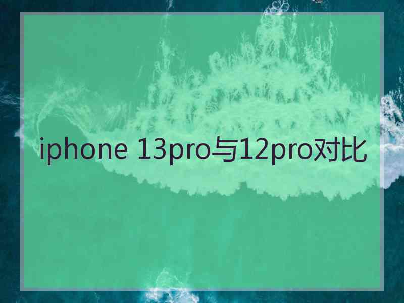 iphone 13pro与12pro对比