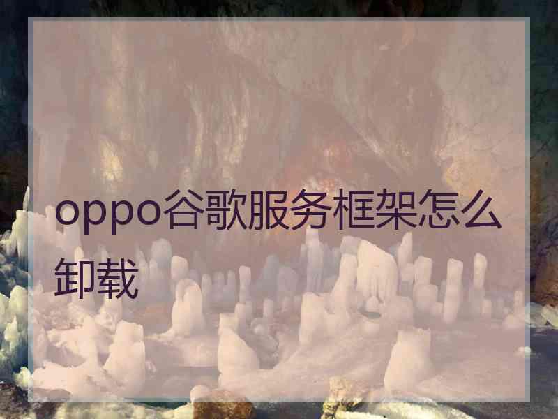 oppo谷歌服务框架怎么卸载