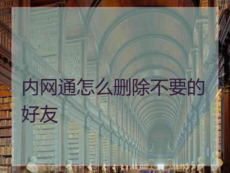 内网通怎么删除不要的好友