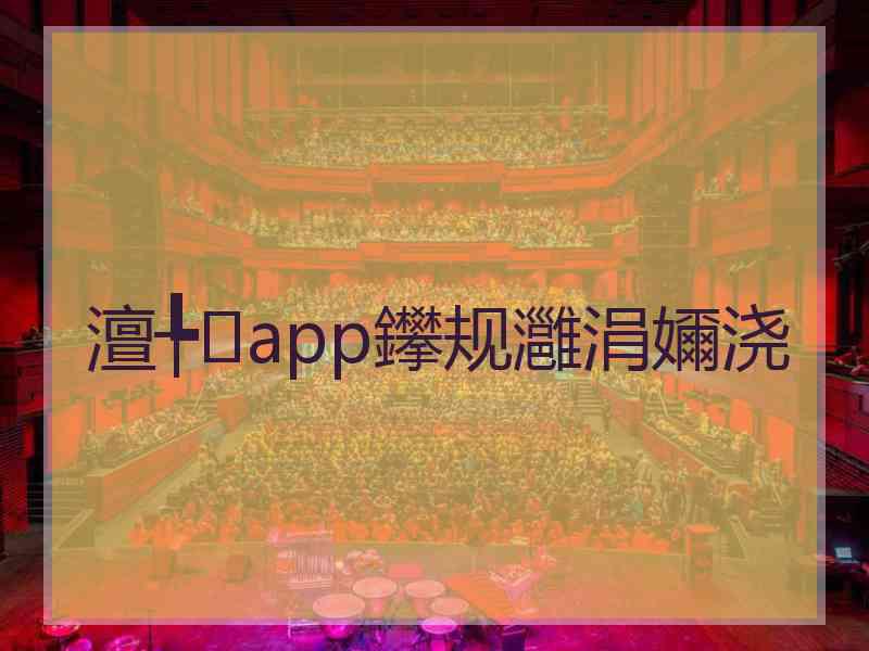 澶╄app鑻规灉涓嬭浇