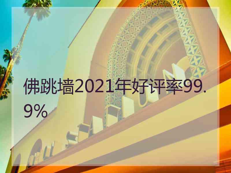 佛跳墙2021年好评率99.9%