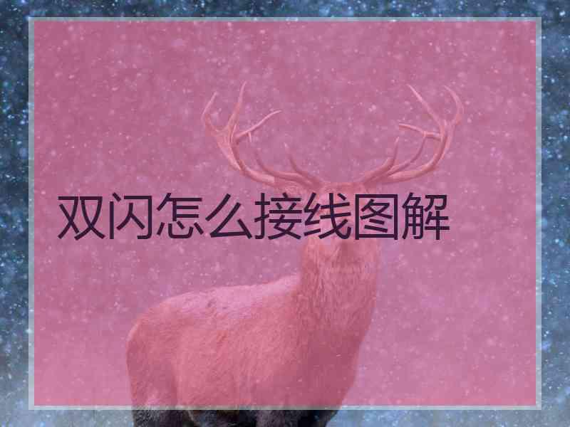 双闪怎么接线图解