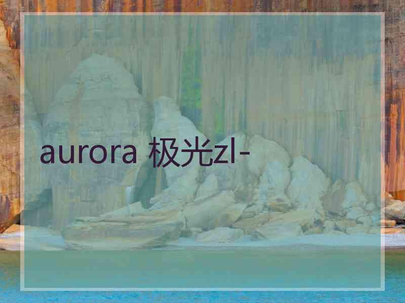 aurora 极光zl-