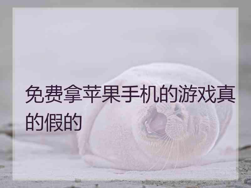 免费拿苹果手机的游戏真的假的