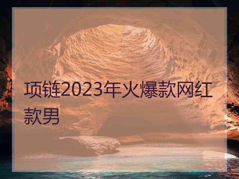 项链2023年火爆款网红款男