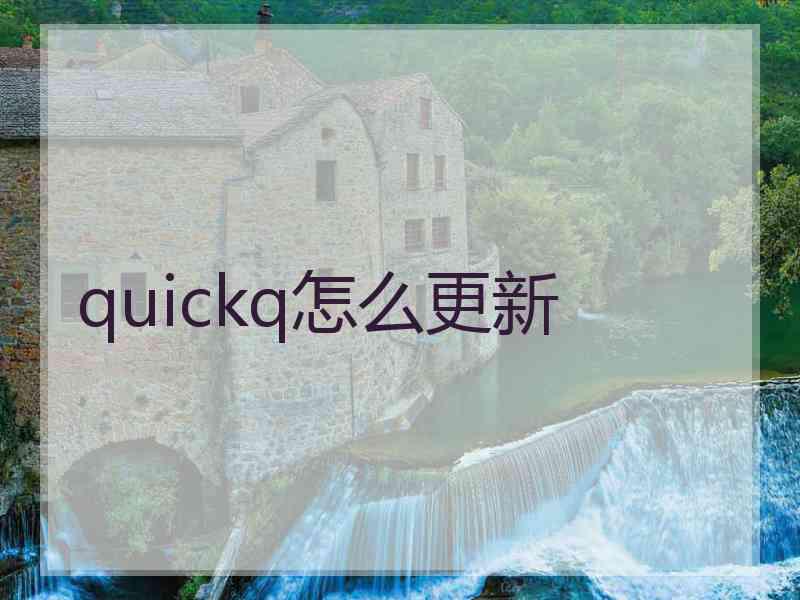 quickq怎么更新