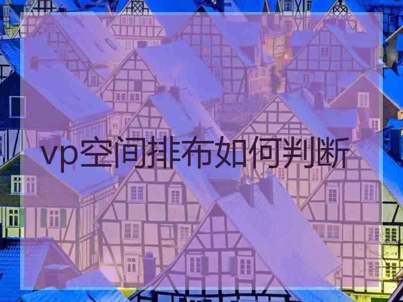 vp空间排布如何判断