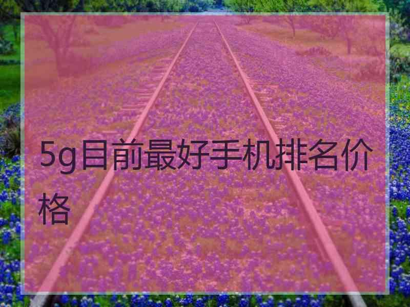 5g目前最好手机排名价格