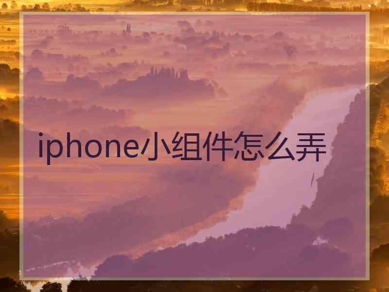 iphone小组件怎么弄