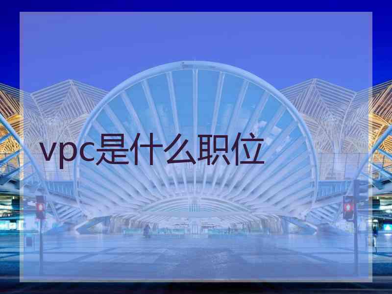 vpc是什么职位