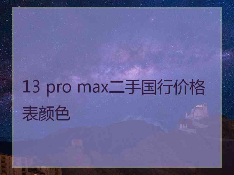 13 pro max二手国行价格表颜色