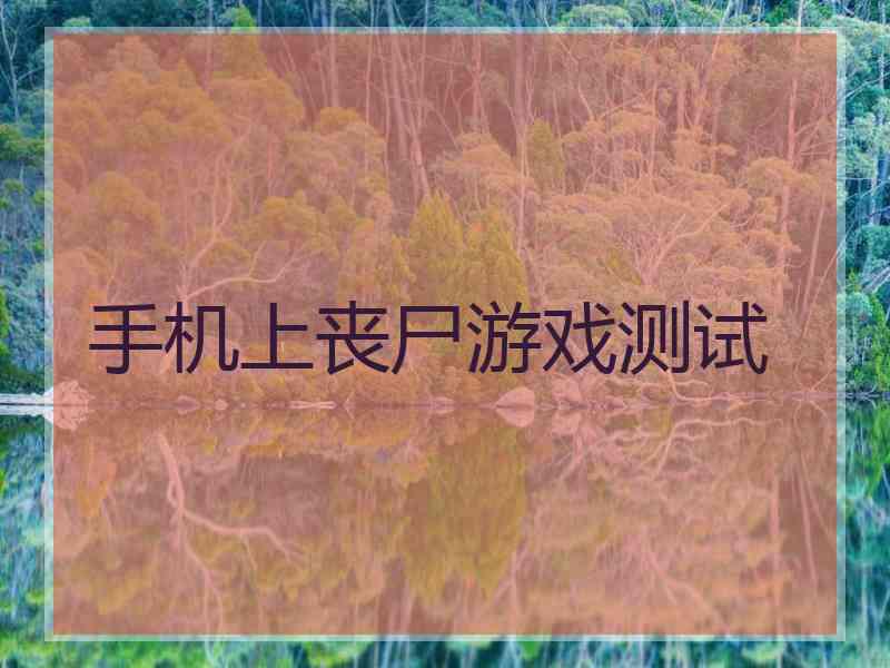 手机上丧尸游戏测试